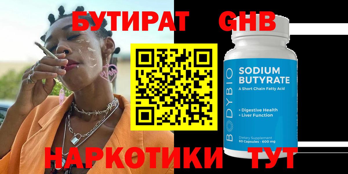 БУТИРАТ жидкий экстази Баксан